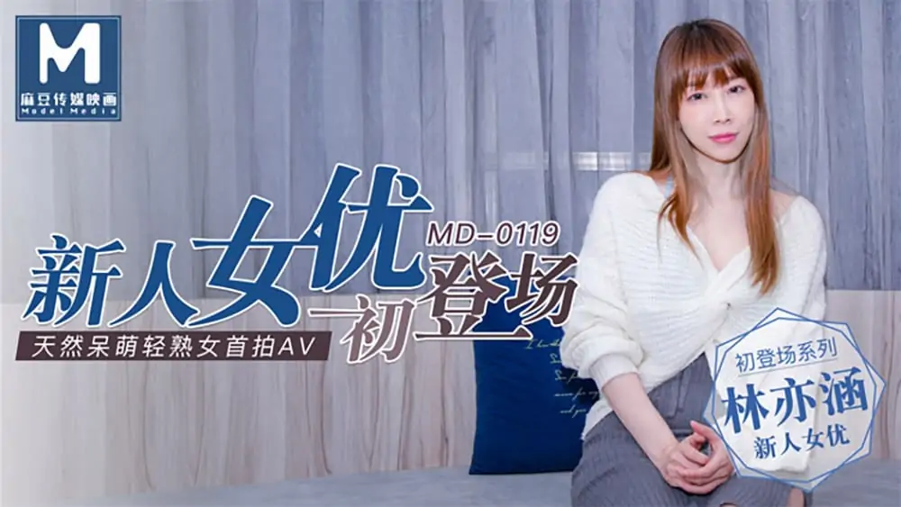 林亦涵.新人女優初登場.天然呆萌輕熟女首拍AV.麻豆傳媒