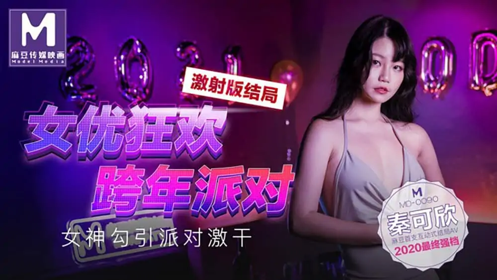 秦可欣.女優狂歡跨年派對.女神勾引派對激幹.麻豆首支互動式結局AV.麻豆傳媒