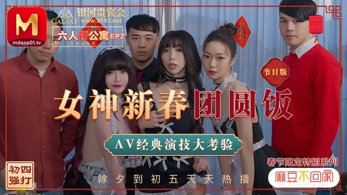 沈娜娜.夏晴子.蘇清歌.春節限定特別系列六人行公寓EP2.女神新春團圓飯.AV經典演技大考驗.麻豆傳媒