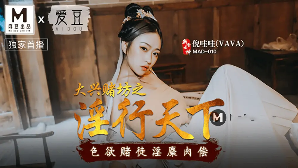 新晉女神倪哇哇.VAVA.大興賭坊之淫行天下.色欲賭徒淫糜肉償.麻豆愛豆