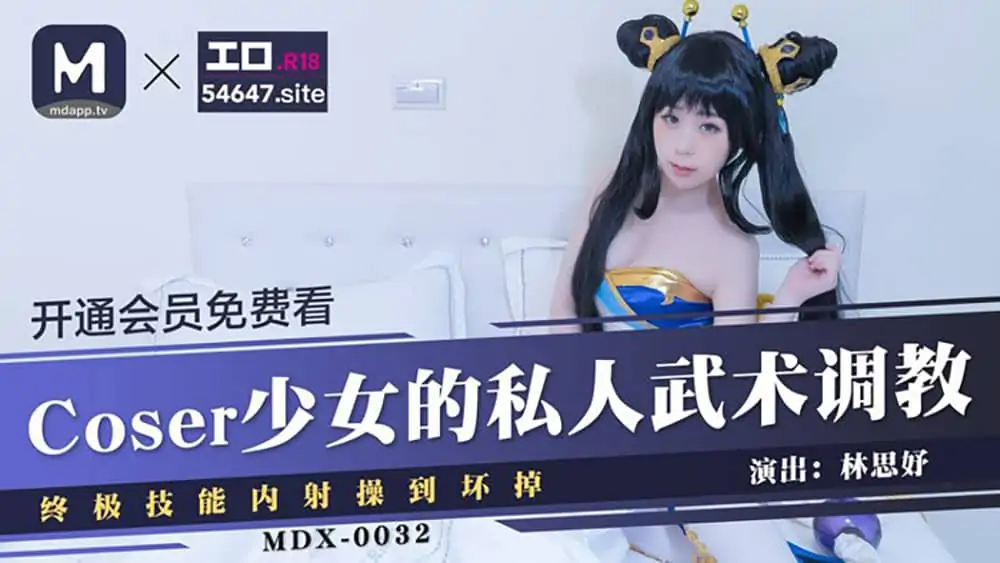 麻豆女優林思妤.Coser少女的私人武術調教.終極技能內射操刀壞掉