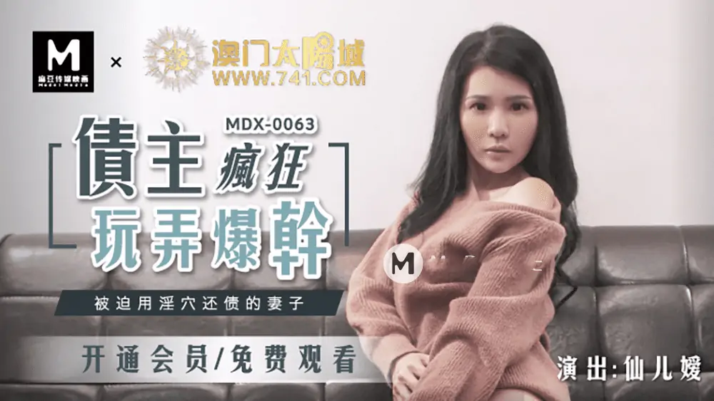 麻豆女優-仙兒媛.債主瘋狂玩弄爆幹.被迫用淫穴還債的妻子