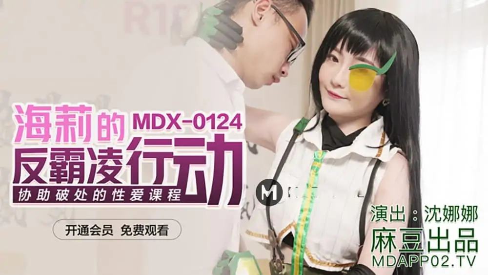 MDX0124.沈娜娜.海莉的反霸凌行動.協助破處的性愛課程