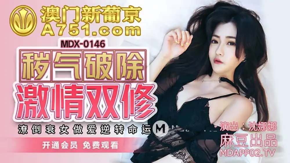 MDX0146.沈娜娜.穢氣破除.激情雙修.潦倒衰女做愛逆轉命運