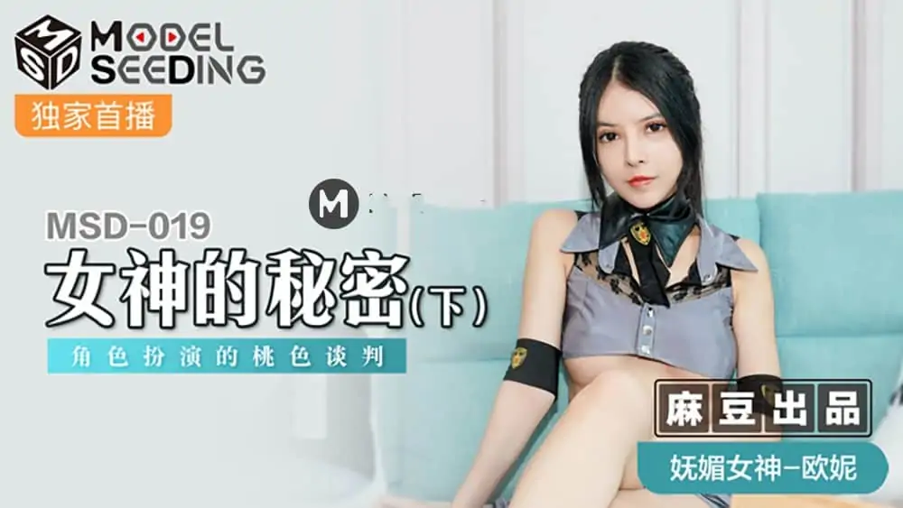 歐妮.MSD019.女神的秘密.下.角色扮演的桃色談判