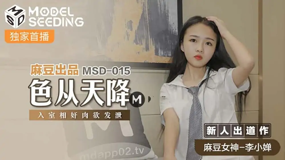 李小嬋.MSD015.色從天降.入室相姦肉慾發洩