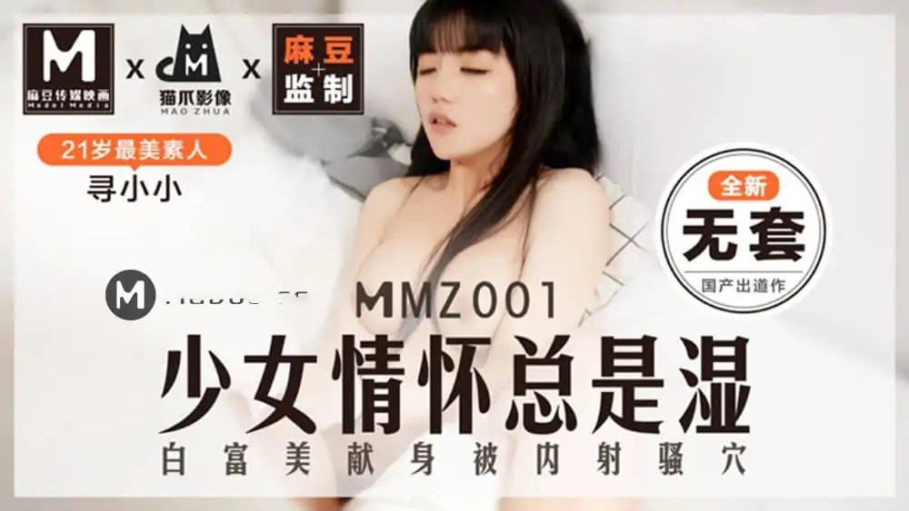 MMZ001尋小小.少女情懷總是濕.白富美獻身被內射騷穴