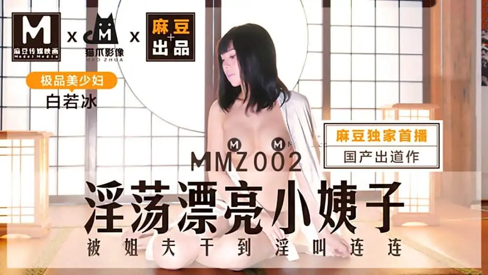 MMZ002白若冰.淫蕩漂亮小姨子.被姐夫幹到淫叫連連