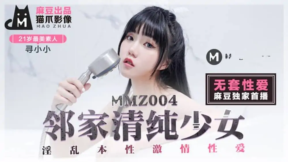 MMZ004尋小小.鄰家清純少女.淫亂本性激情性愛