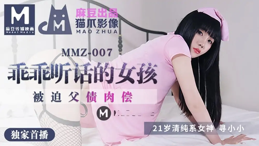 MMZ007尋小小.乖乖聽話的女孩.被迫父債肉償