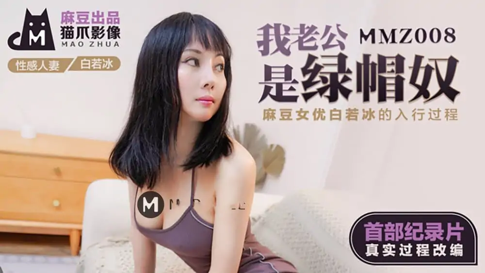 MMZ008白若冰.我老公是綠帽奴.麻豆女優白若冰的入行過程