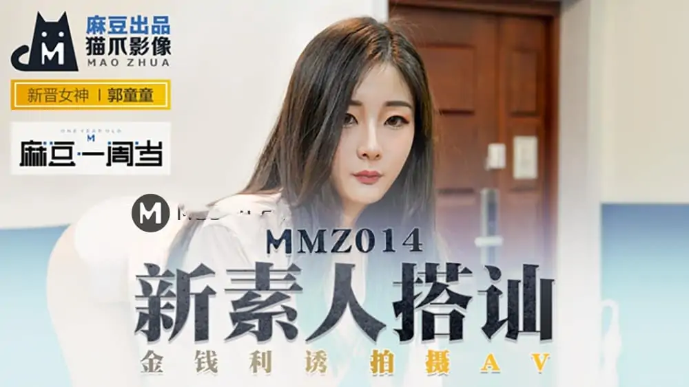 MMZ014.新晉女神郭童童.新素人搭訕.金錢利誘拍攝AV