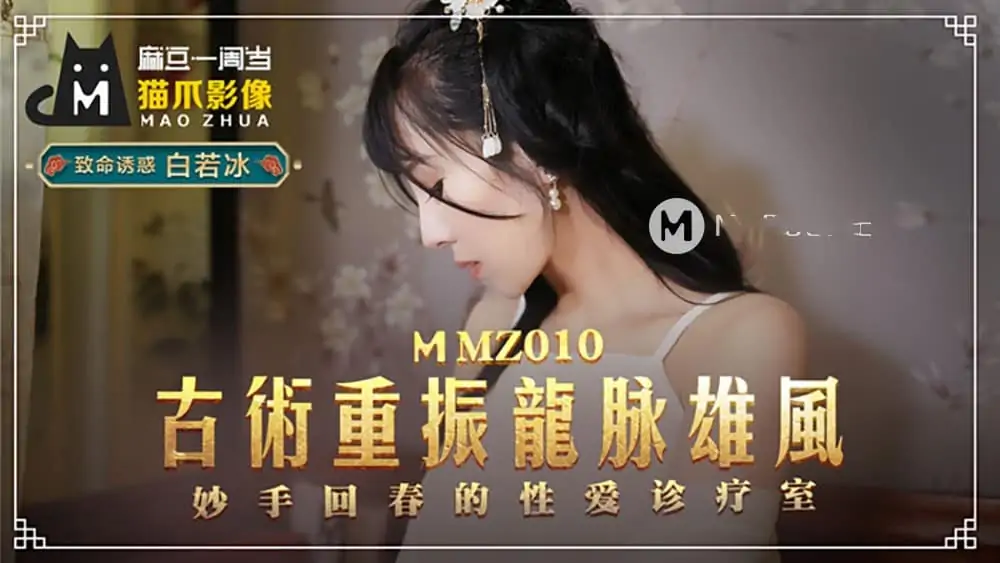 MMZ010白若冰.古術重振龍脈雄風.妙手回春的性愛診療室