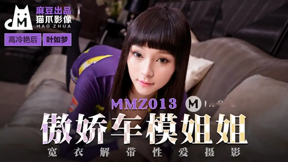 MMZ013.葉如夢.傲嬌車模姐姐.寬衣解帶性愛攝影