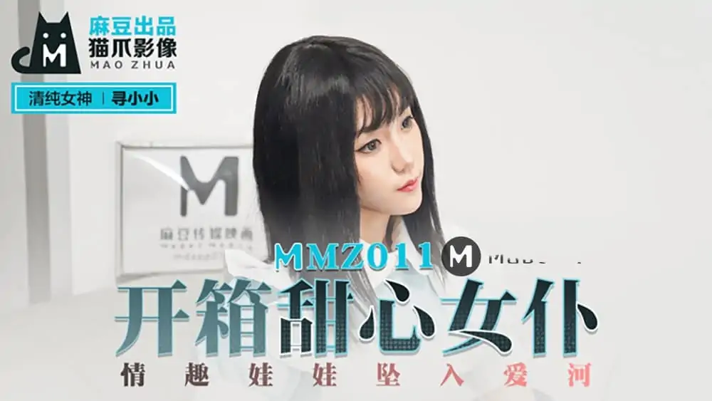 MMZ011.尋小小.開箱甜心女僕.情趣娃娃墜入愛河