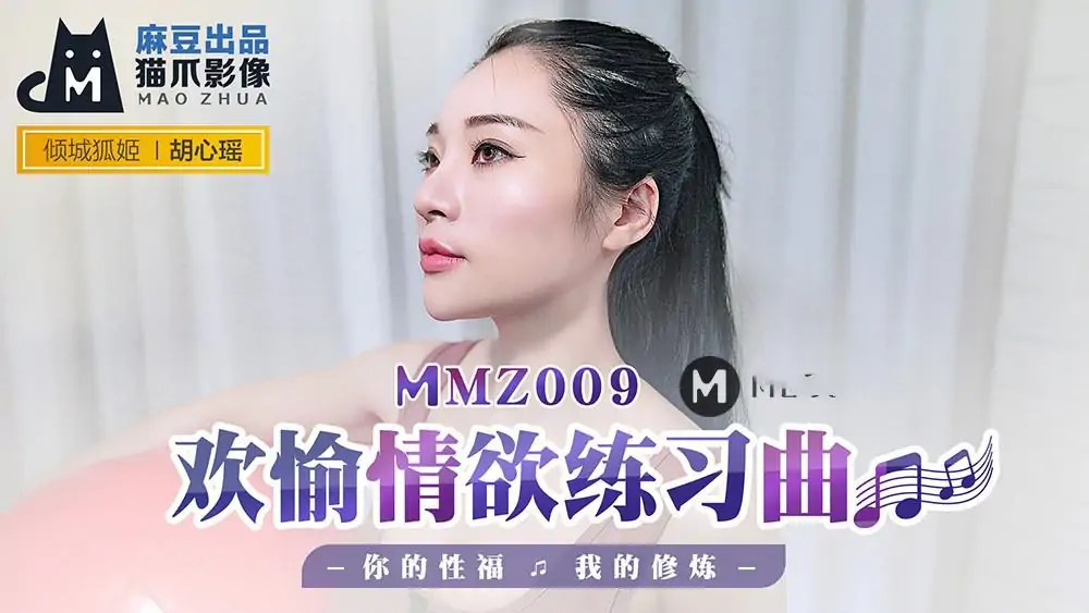 MMZ009.胡心瑤.歡愉情慾練習曲.你的性福.我的修煉