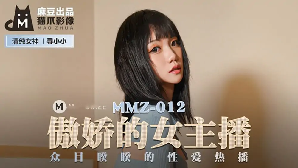 MMZ012.尋小小.傲嬌的女主播.眾目睽睽的性愛熱播