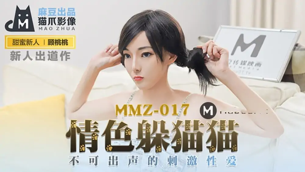 MMZ017.顧桃桃.情色躲貓貓.不可出聲的刺激性愛