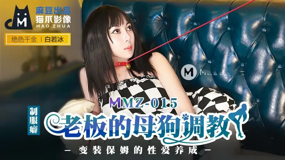 MMZ015.白若冰.老闆的母狗調教.變裝保姆的性愛養成