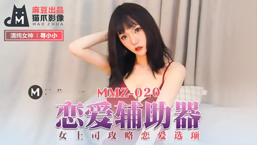 MMZ020.尋小小.戀愛輔助器.女上司攻略戀愛選項