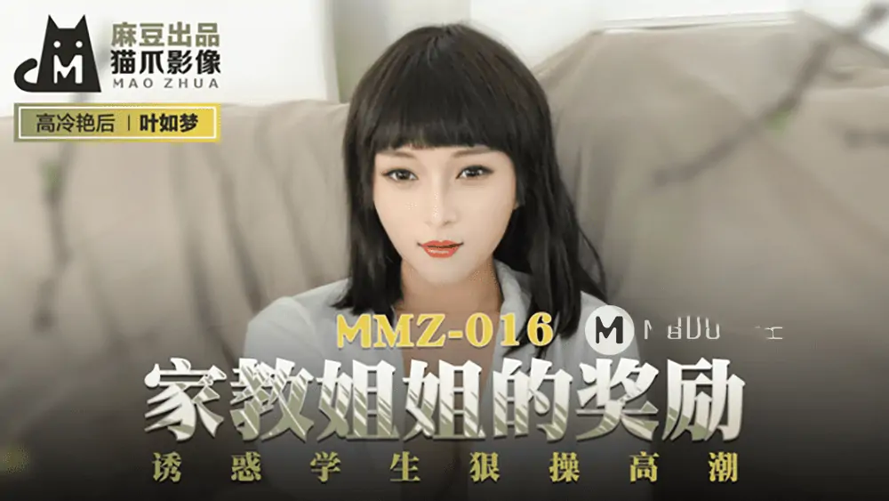 MMZ016.葉如夢.家教姐姐的獎勵.誘惑學生狠操高潮