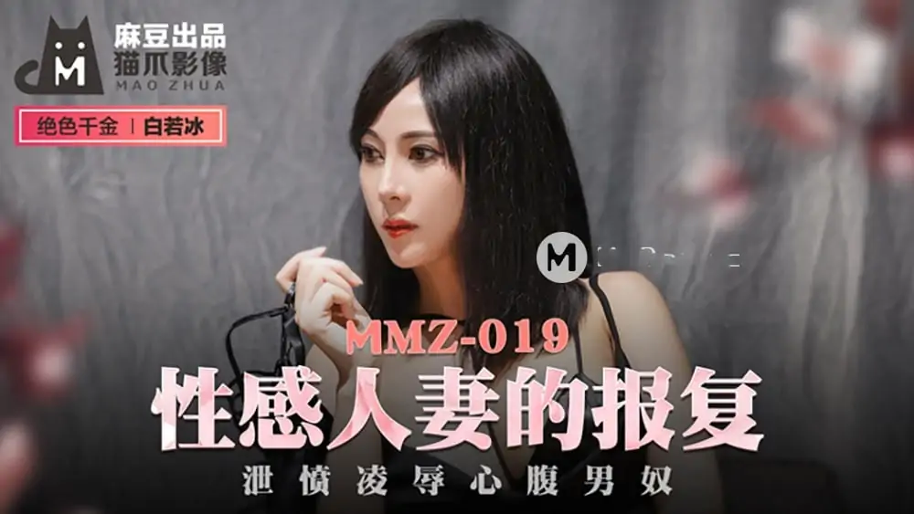 MMZ019.白若冰.性感人妻的報復.洩憤凌辱心腹男奴