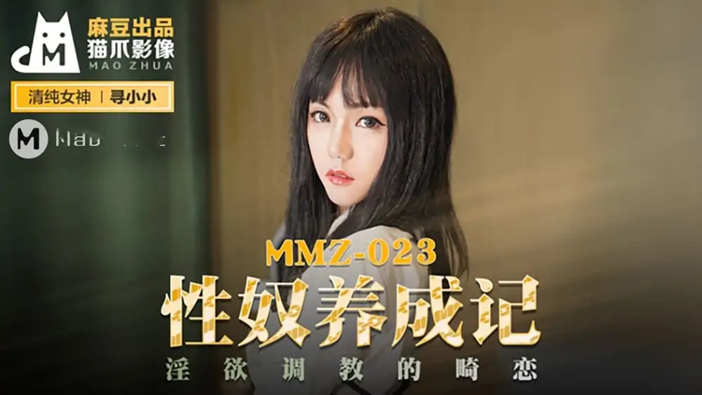 MMZ023.尋小小.性奴養成記.淫欲調教的畸戀.