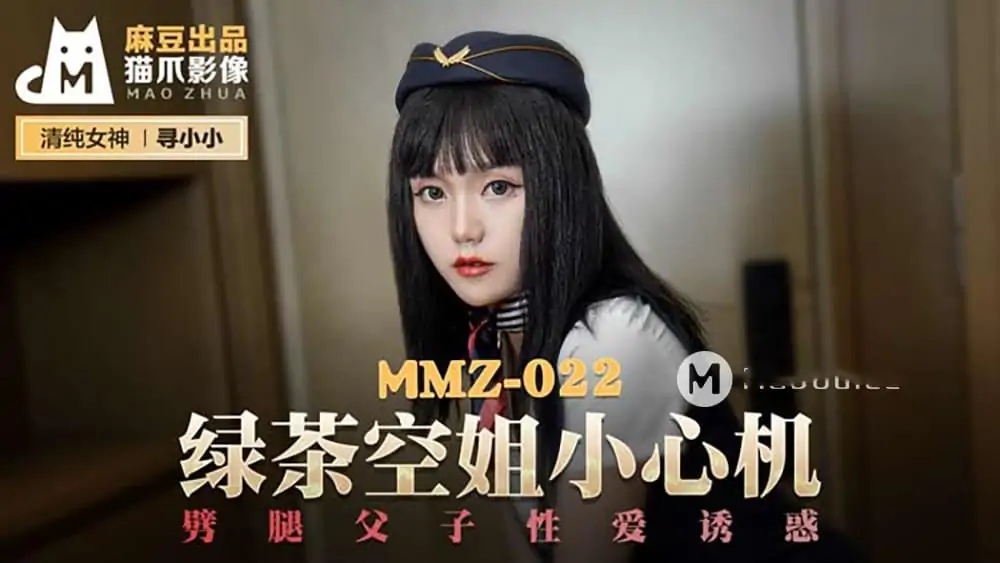 MMZ022.尋小小.綠茶空姐小心機.劈腿父子性愛誘惑