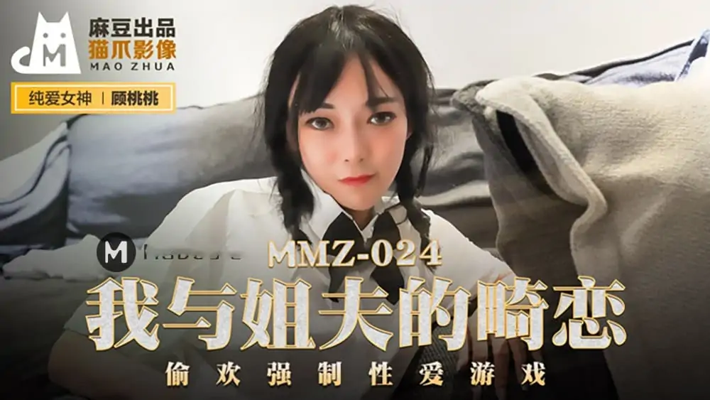 MMZ024.顧桃桃.我與姐夫的畸戀.偷歡強制性愛遊戲