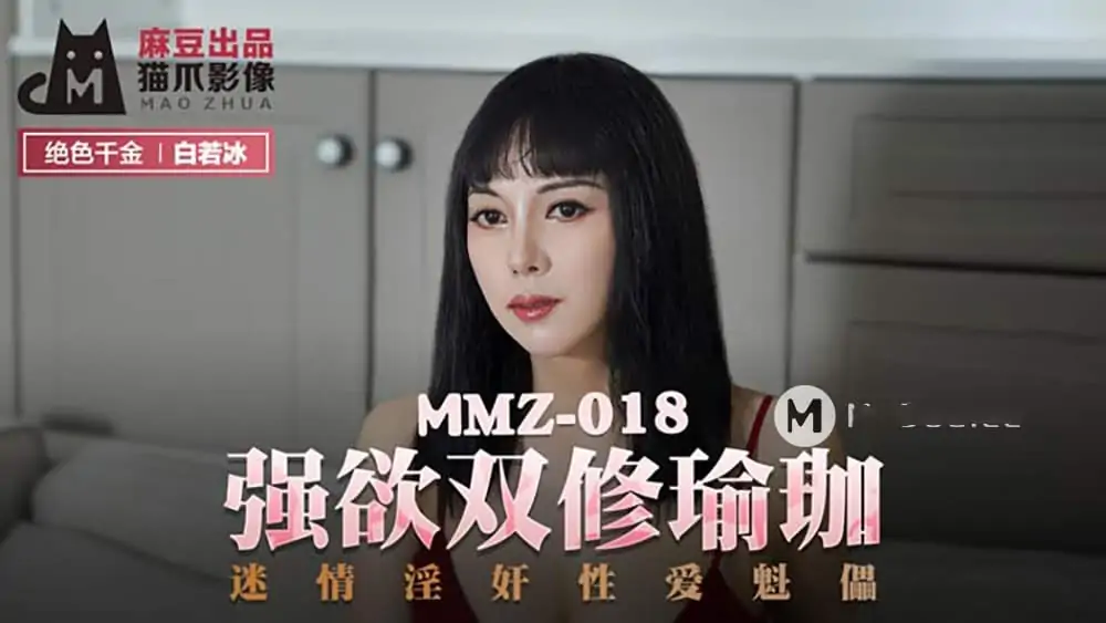 MMZ018.白若冰.強欲雙修瑜伽.迷情淫姦性愛傀儡