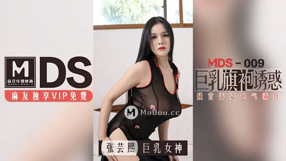 MDS0009張芸熙.巨乳旗袍誘惑.搔首弄姿色氣滿點