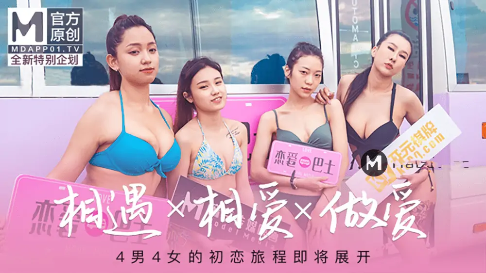 麻豆全新特別企劃.女神的戀愛巴士EP1.相遇.相愛.做愛.4男4女的初戀旅程即將展開