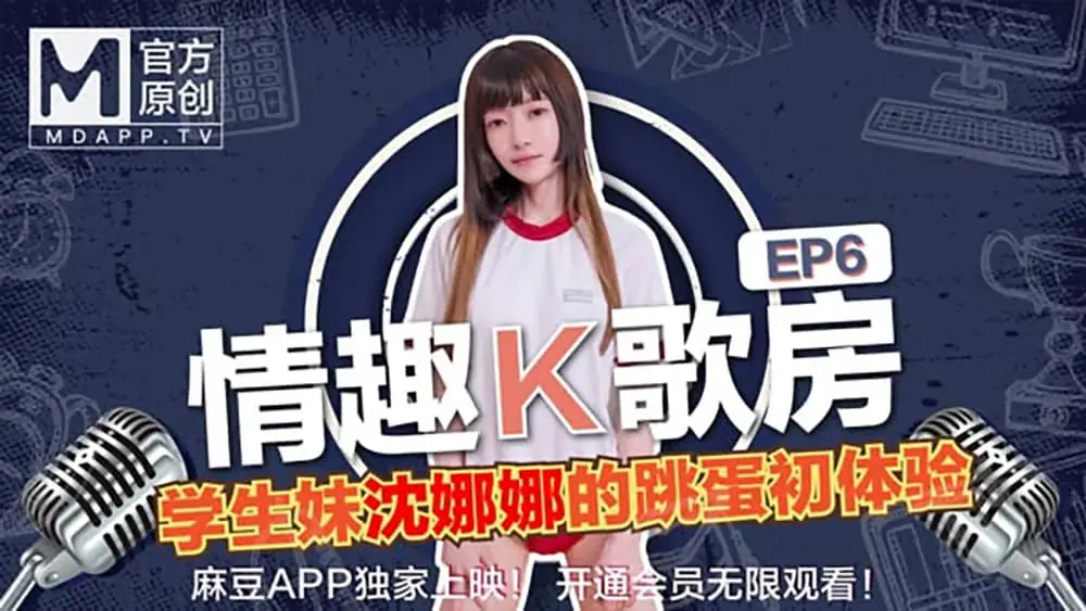 情趣K歌房EP06沈娜娜.學生妹沈娜娜的跳蛋初體驗