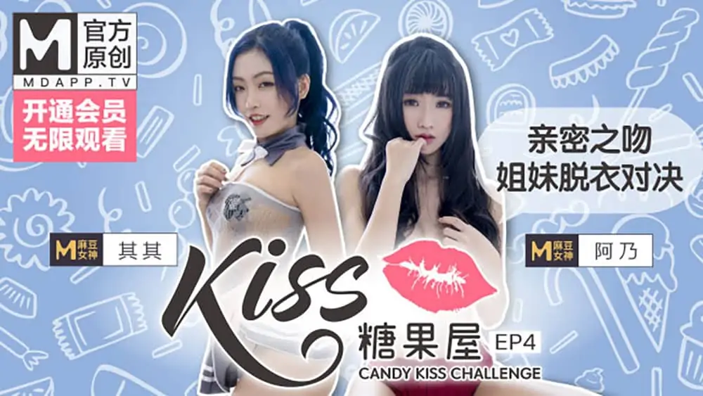 KISS糖果屋EP4其其&阿乃.親密之吻.姐妹脫衣對決