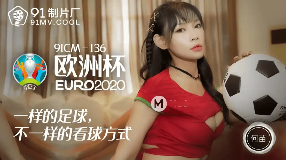 何苗.91CM-136.歐洲杯EURO2020.一樣的足球.不一樣的看球方式