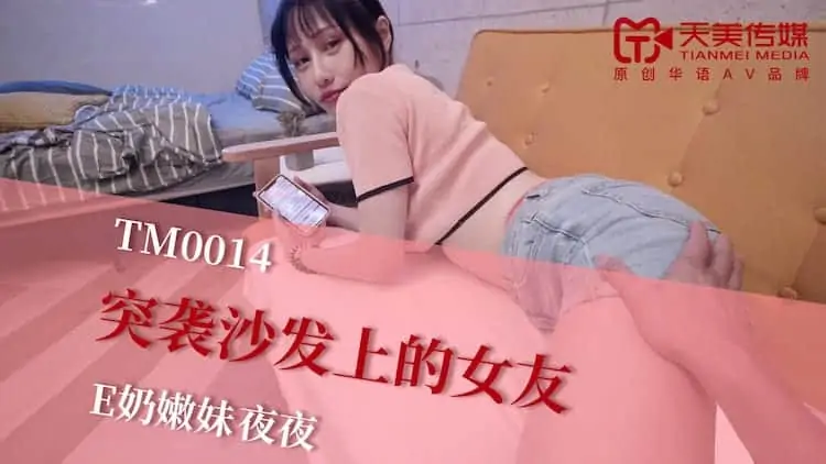 TM0014蔣佑怡.突襲沙發上的女友.