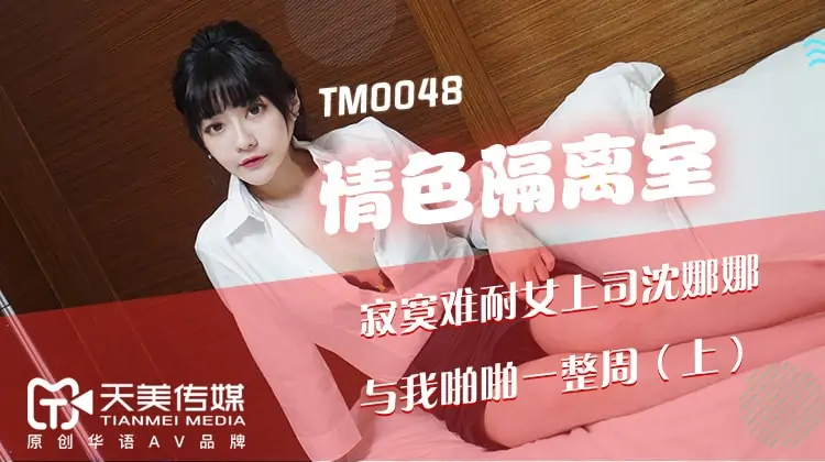 TM0048.情色隔離室.寂寞難耐女上司與我啪啪一整週.上