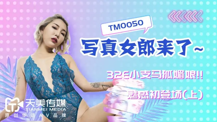 TM0050徐婕.32D小支馬狐媚娘!魅惑初登場.寫真女郎來了