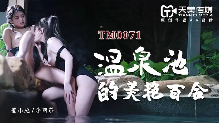 TM0071董小宛/楊朵兒.馮思雨/李莎.溫泉池的美艷百合