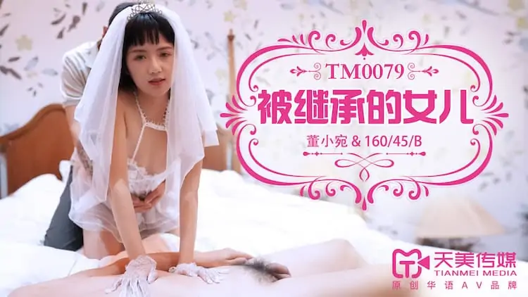 TM0079董小宛.被繼承的女兒