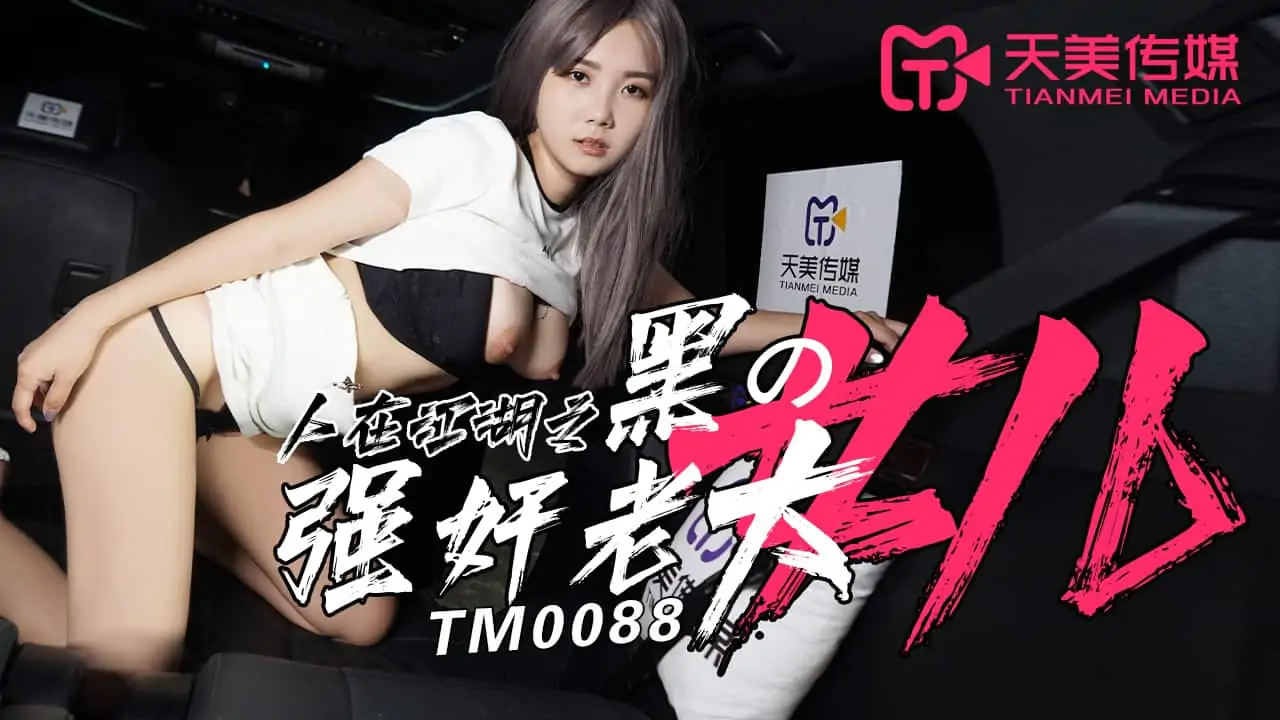 TM0088.人在江湖之強姦黑幫老大的女兒