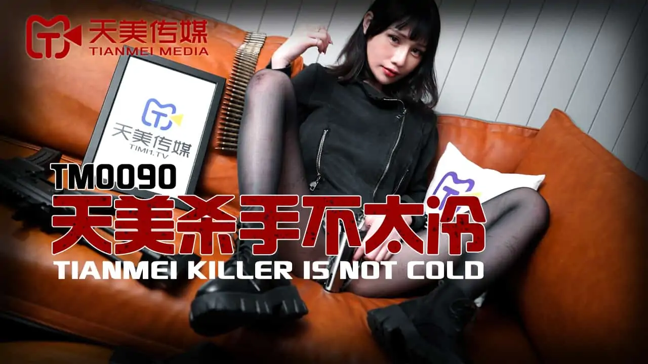 TM0090.天美殺手不太冷