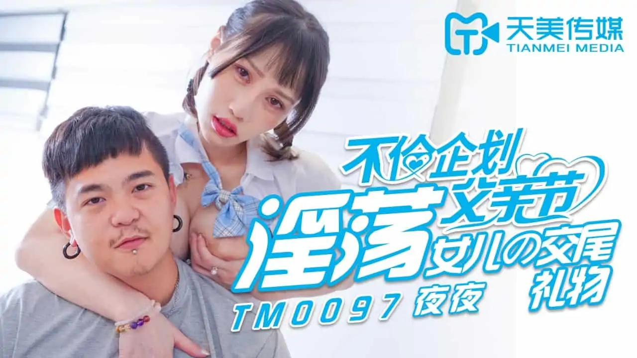 TM0097夜夜.不倫企劃.淫蕩父親節.女兒的交尾禮物.