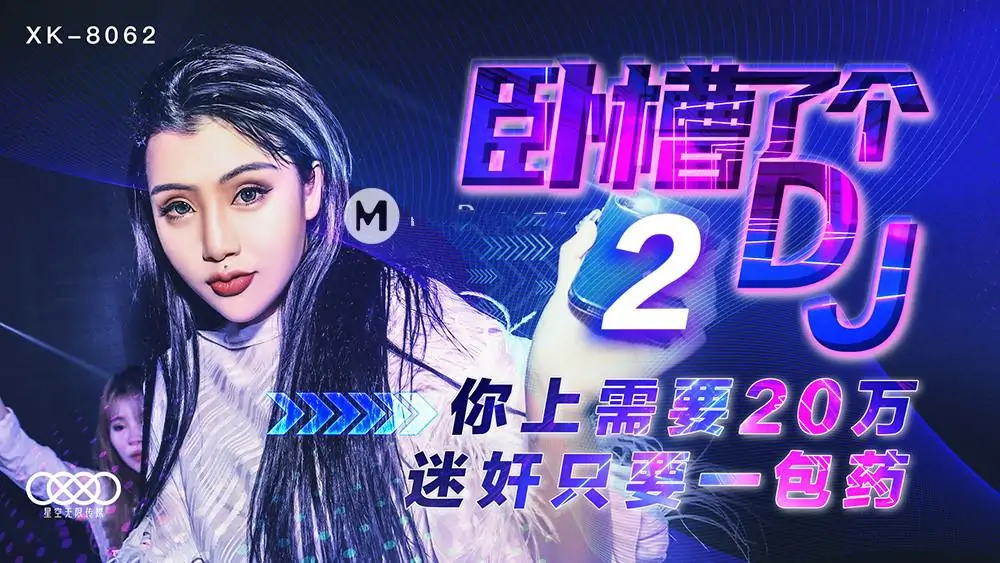 XK-8062.我槽了個DJ2.你上需要20萬.迷姦只要一包藥