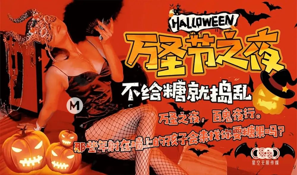 XK-8081.萬聖節之夜.Halloween.Night.特別的遊戲邀請